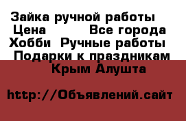 Зайка ручной работы  › Цена ­ 700 - Все города Хобби. Ручные работы » Подарки к праздникам   . Крым,Алушта